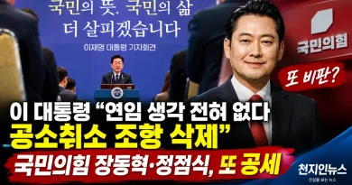 [천지인뉴스] 이 대통령 “연임 생각 전혀 없다·공소취소 조항 삭제”…국민의힘은 다시 공세