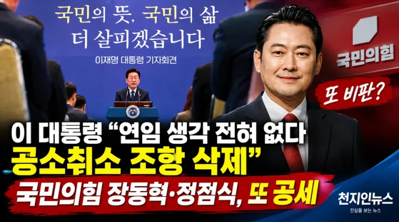 [천지인뉴스] 이 대통령 “연임 생각 전혀 없다·공소취소 조항 삭제”…국민의힘은 다시 공세
