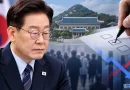[천지인뉴스] 이재명 대통령 지지율 40% 취임 후 최저…부정평가 51%, ‘부동산’ 가장 많이 꼽혀