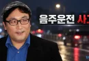 [천지인뉴스] 방송인 이혁재, 인천 송도서 음주운전 사고…신호 대기 오토바이 추돌