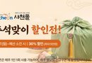 사천시, 추석 명절 맞아 사천몰 최대 30% 파격 할인 이벤트 추진[천지인 뉴스]
