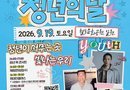 진주시, ‘2026년 청년의 날 행사’ 열린다[천지인 뉴스]