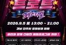 진주시, ‘2026 진주 중앙상권 트로트 페스티벌’ 개최[천지인 뉴스]