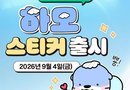진주시, ‘네이버 OGQ마켓’에 ‘하모 스티커’ 출시[천지인 뉴스]