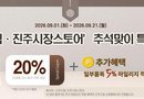 진주시 농특산물 쇼핑몰 ‘진주드림·진주시장 스토어’, 추석맞이 특별 할인행사[천지인 뉴스]