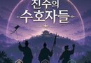 진주시, 역사 미션투어 ‘진주의 수호자들’ 운영[천지인 뉴스]