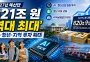 [천지인뉴스] 내년 예산 820조9천억 ‘역대 최대’…AI·청년·지역에 집중투자