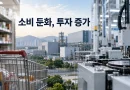 [천지인뉴스] 7월 산업생산 제자리…소비 2.4% 감소, 설비투자는 7.5% 증가