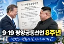 [천지인뉴스] 9·19 평양공동선언 8주년…이 대통령 “북미대화, 한반도 평화체제로 발전시킬 것”