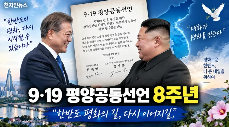 [천지인뉴스] 9·19 평양공동선언 8주년…이 대통령 “북미대화, 한반도 평화체제로 발전시킬 것”