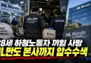 [천지인뉴스] 28세 하청노동자 끼임 사망 HL만도, 본사까지 2차 압수수색…중대재해법 정조준