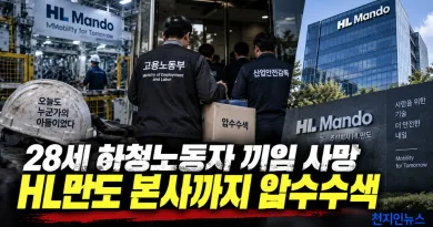[천지인뉴스] 28세 하청노동자 끼임 사망 HL만도, 본사까지 2차 압수수색…중대재해법 정조준