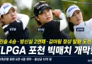 [천지인뉴스] 김민솔 4승·방신실 2연패·김아림 정상 탈환…포천 달구는 여자골프 빅매치