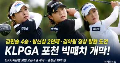 [천지인뉴스] 김민솔 4승·방신실 2연패·김아림 정상 탈환…포천 달구는 여자골프 빅매치