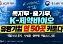 [천지인뉴스] 복지부·중기부, K-제약바이오 유망기업 연 50곳 키운다…임상부터 글로벌 진출까지 지원