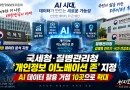 [천지인뉴스] 국세청·질병관리청 ‘개인정보 이노베이션 존’ 지정…AI 데이터 활용 거점 10곳으로 확대