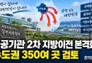 [천지인뉴스] 공공기관 2차 지방이전 본격화…수도권 350여 곳 검토