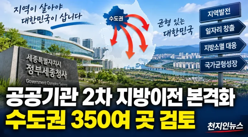 [천지인뉴스] 공공기관 2차 지방이전 본격화…수도권 350여 곳 검토