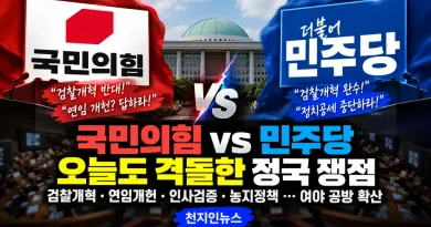 [천지인뉴스] 국민의힘, 검찰개혁·연임개헌 동시 공세…이 대통령 실제 발언은 ‘정상외교’ 설명