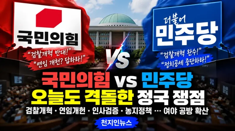 [천지인뉴스] 국민의힘, 검찰개혁·연임개헌 동시 공세…이 대통령 실제 발언은 ‘정상외교’ 설명