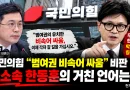 [천지인뉴스] 국민의힘 “범여권 비속어 싸움” 비판…무소속 한동훈의 거친 언어에는 침묵하나