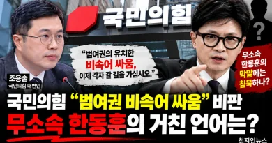 [천지인뉴스] 국민의힘 “범여권 비속어 싸움” 비판…무소속 한동훈의 거친 언어에는 침묵하나