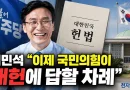 [천지인뉴스] 이 대통령 ‘연임 불가’ 명확히 했다…김민석 “이제 국민의힘이 개헌에 답할 차례”