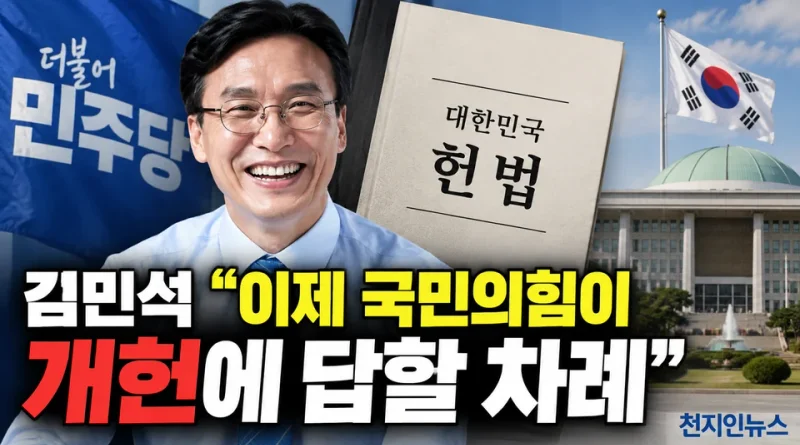 [천지인뉴스] 이 대통령 ‘연임 불가’ 명확히 했다…김민석 “이제 국민의힘이 개헌에 답할 차례”