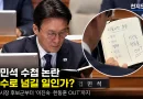 [천지인뉴스] 김민석 수첩 논란, 실수로 넘길 일인가…공천 후보군부터 ‘OUT’ 명단까지