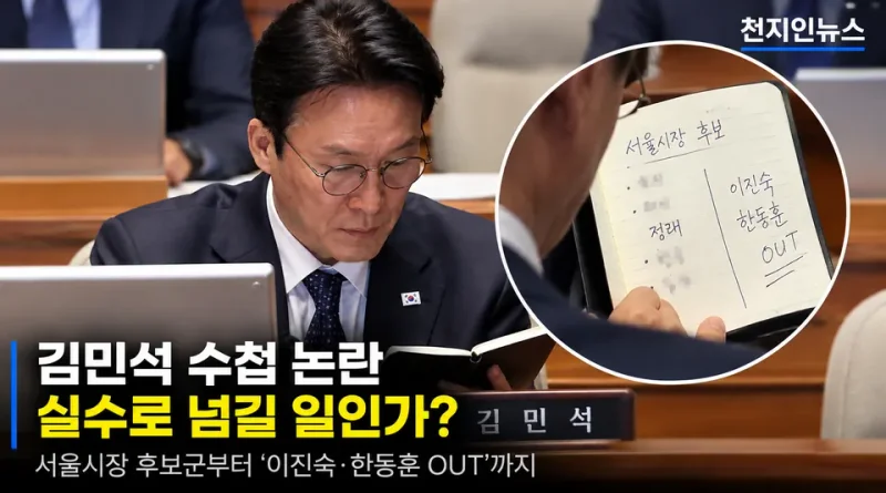 [천지인뉴스] 김민석 수첩 논란, 실수로 넘길 일인가…공천 후보군부터 ‘OUT’ 명단까지