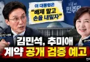 [천지인뉴스] 이 대통령은 “배제 말고 손 내밀자”는데…김민석, 추미애 계약 공개 검증 예고