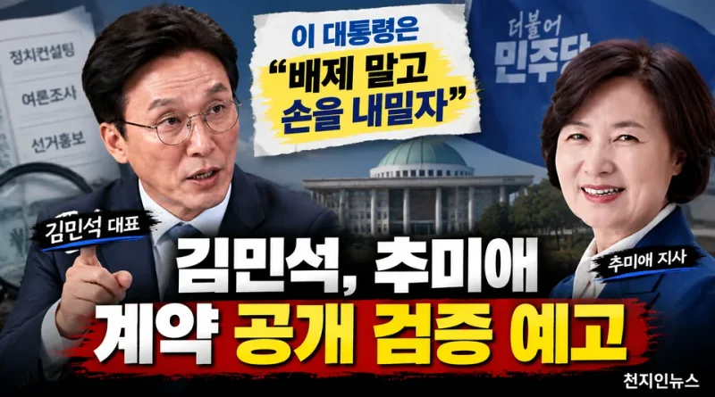 [천지인뉴스] 이 대통령은 “배제 말고 손 내밀자”는데…김민석, 추미애 계약 공개 검증 예고