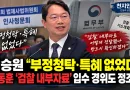 [천지인뉴스] 김승원 “부정청탁·특혜 없었다”…한동훈 ‘검찰 내부자료 입수’ 경위도 정조준