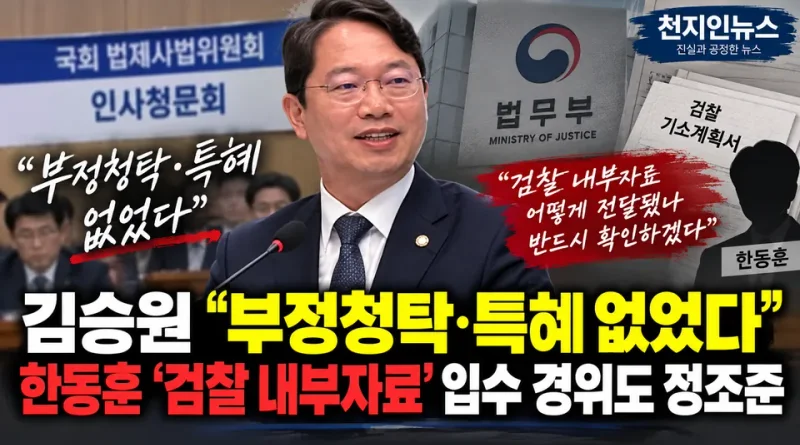 [천지인뉴스] 김승원 “부정청탁·특혜 없었다”…한동훈 ‘검찰 내부자료 입수’ 경위도 정조준