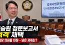 [천지인뉴스] 김승원 청문보고서 ‘적격’ 채택…쏟아진 의혹, 청문회서 무엇이 확인됐나