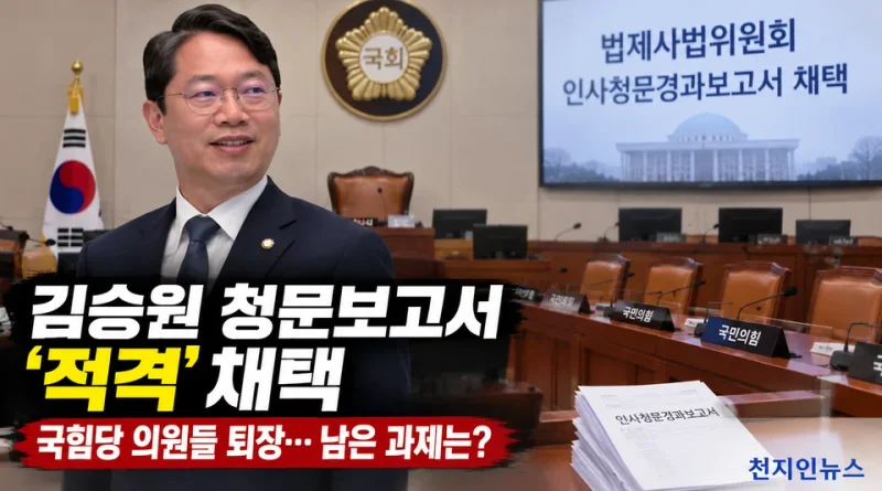 [천지인뉴스] 김승원 청문보고서 ‘적격’ 채택…쏟아진 의혹, 청문회서 무엇이 확인됐나