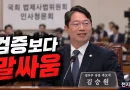 [천지인뉴스] 벼르던 김승원 청문회, 결정적 ‘한방’ 없었다…검증보다 한동훈·주진우 발언만 부각