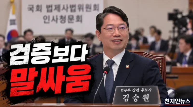 [천지인뉴스] 벼르던 김승원 청문회, 결정적 ‘한방’ 없었다…검증보다 한동훈·주진우 발언만 부각