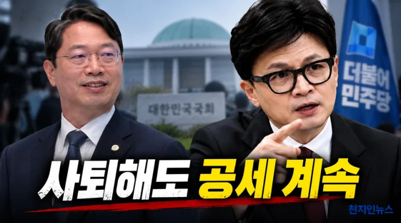 [천지인뉴스] 김승원 사퇴했지만 공세 계속…국민의힘 “이제 수사의 시간” 한동훈 “국민이 이겼다”