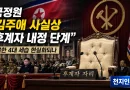 [천지인뉴스] 국정원 “김주애 사실상 후계자 내정 단계”…북한 4대 세습 현실화되나