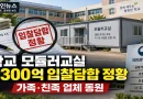[천지인뉴스] 학교 모듈러교실 1,300억 원대 입찰담합 정황…가족·친족 업체 동원