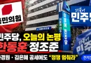 [천지인뉴스] 민주당, 한동훈 ‘검찰 캐비닛’ 정조준…나경원·김은혜 공세에도 “정쟁 멈춰라”