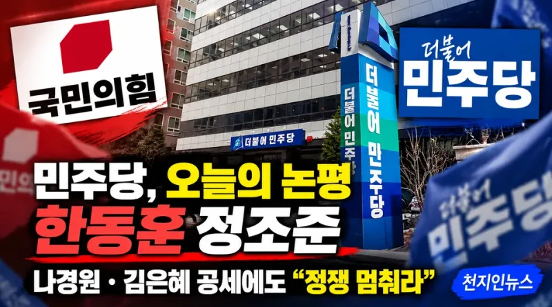[천지인뉴스] 민주당, 한동훈 ‘검찰 캐비닛’ 정조준…나경원·김은혜 공세에도 “정쟁 멈춰라”