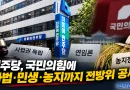 [천지인뉴스] 민주당, 국민의힘에 전방위 공세…“사법권 잣대 바꾸고 민생까지 정쟁화”