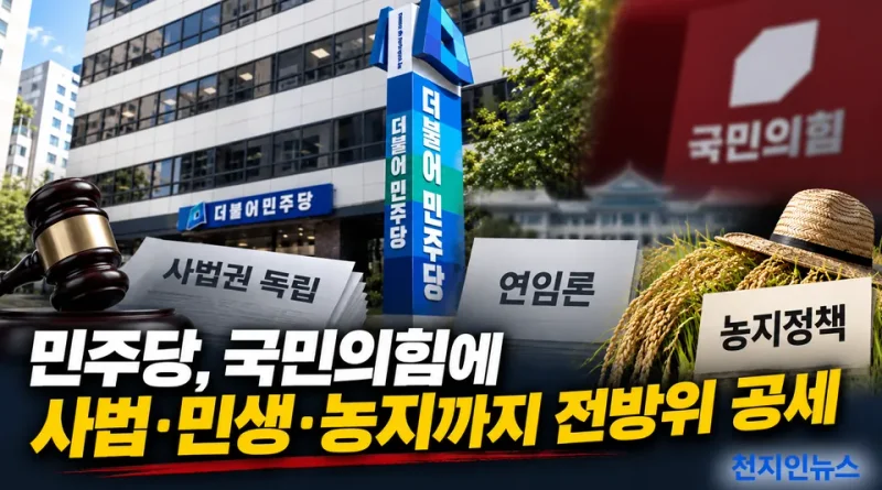 [천지인뉴스] 민주당, 국민의힘에 전방위 공세…“사법권 잣대 바꾸고 민생까지 정쟁화”