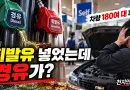 [천지인뉴스] 휘발유 넣었는데 경유가? 부산 주유소 혼유 사고…차량 180대 피해