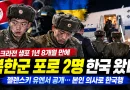 [천지인뉴스] 우크라전 북한군 포로 2명 한국 왔다…1년 8개월 만에 본인 의사로 한국행