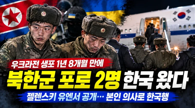 [천지인뉴스] 우크라전 북한군 포로 2명 한국 왔다…1년 8개월 만에 본인 의사로 한국행