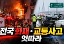 [천지인뉴스] 전국서 화재·교통사고 잇따라…천안 60대 심정지, 인천대교 4중 추돌