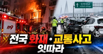 [천지인뉴스] 전국서 화재·교통사고 잇따라…천안 60대 심정지, 인천대교 4중 추돌